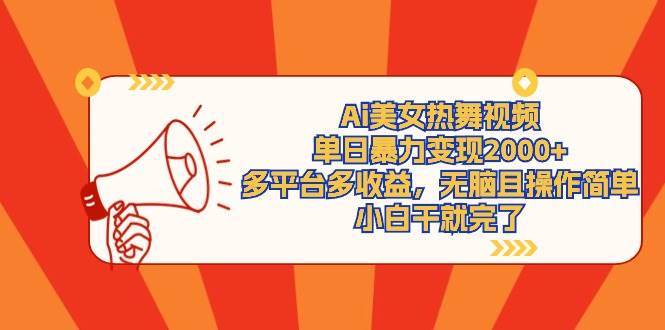 （9271期）Ai美女热舞视频，单日暴力变现2000+，多平台多收益，无脑且操作简单，小...-靠谱项目库