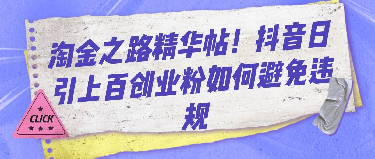 淘金之路精华帖！抖音日引上百创业粉如何避免违规-靠谱项目库