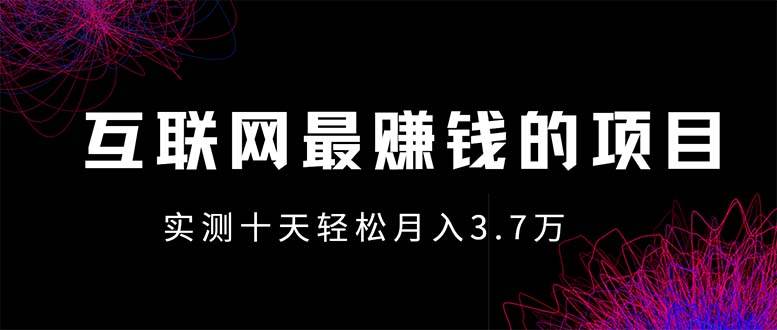 （13591期）年前风口最大化，长久可以做！-靠谱项目库
