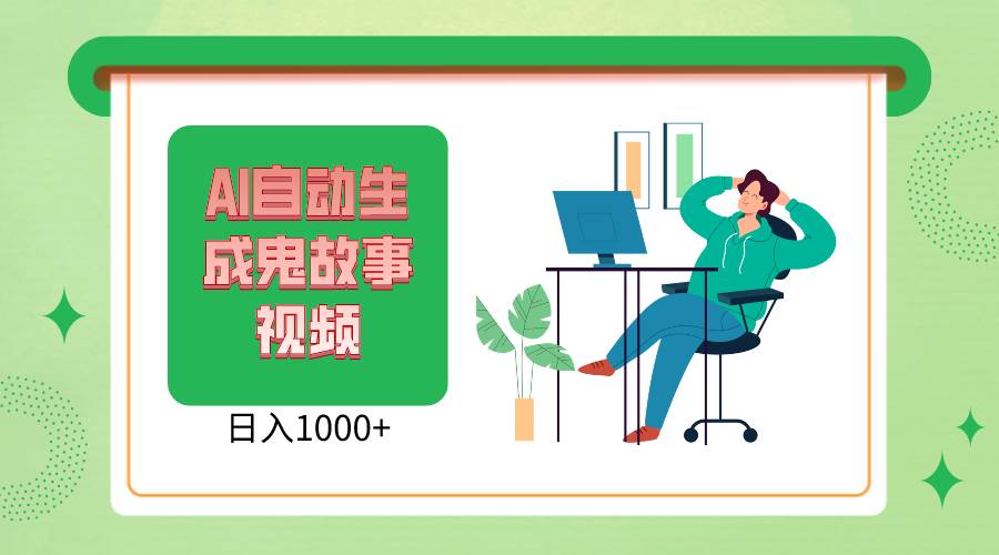 2024最新视频号AI恐怖故事短视频，日入1000+ 小白宝妈可做，超详细教学-靠谱项目库
