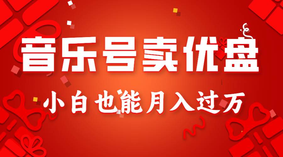 音乐号卖优盘，AE制作100%原创视频，小白也能月入过万-靠谱项目库