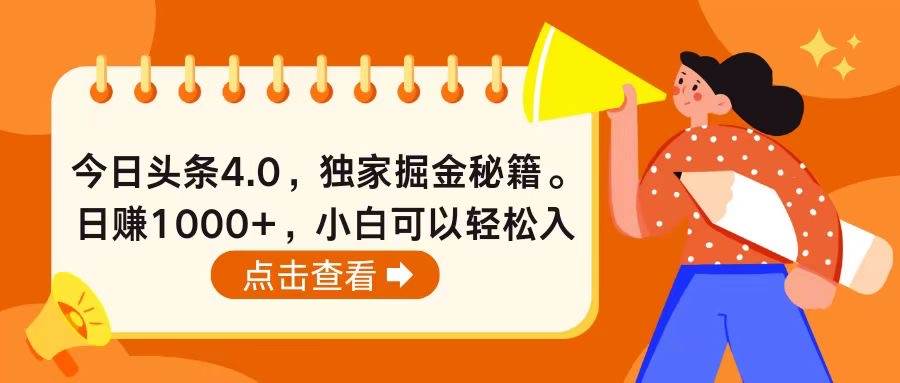 今日头条4.0，掘金秘籍。日赚1000+，小白可以轻松入手-靠谱项目库