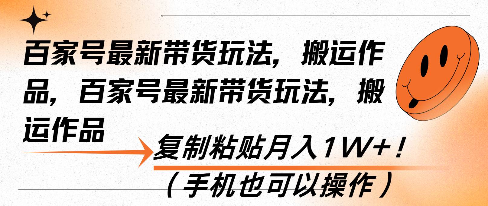 （13580期）百家号最新带货玩法，搬运作品，复制粘贴月入1W+！（手机也可以操作）-靠谱项目库