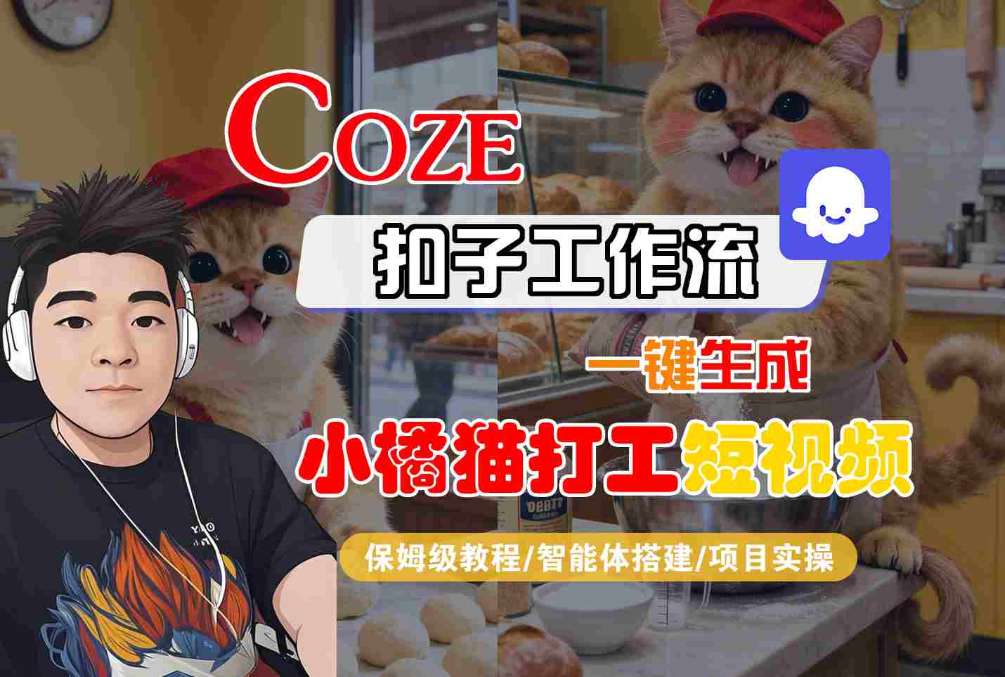 Coze扣子智能体工作流一键生成“小橘猫打工“短视频，全流程保姆级教学-靠谱项目库