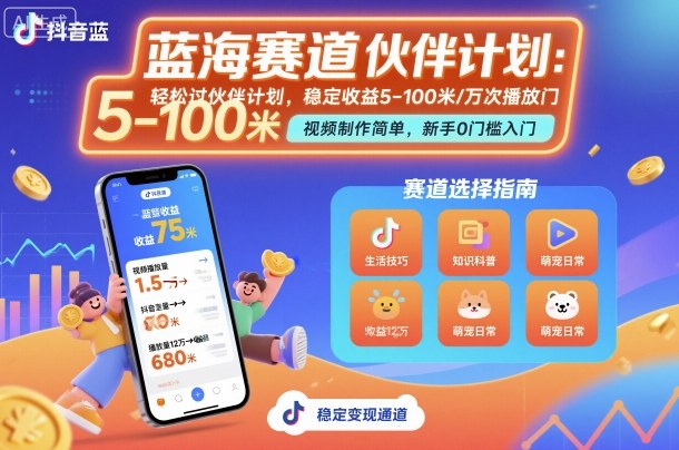 抖音蓝海赛道，轻松过伙伴计划，视频制作简单，万次播放收益在5-100米，稳定收益-靠谱项目库