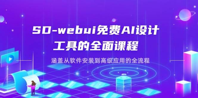 （14324期）SD-webui免费AI设计工具的全面课程，涵盖从软件安装到高级应用的全流程-靠谱项目库