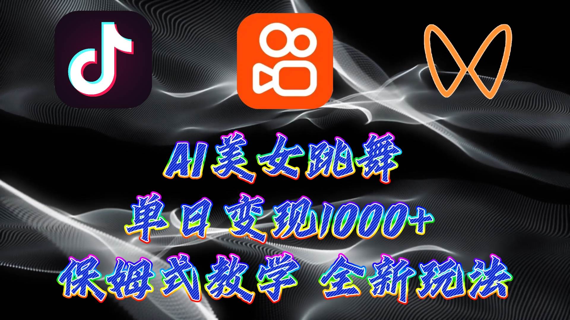 最新AI美女跳舞项目，暴力变现，螺旋起号，操作简单，小白也能轻松上手-靠谱项目库