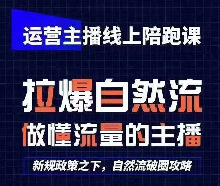 运营主播线上陪跑课，从0-1快速起号，猴帝1600线上课(更新24年6月)-靠谱项目库