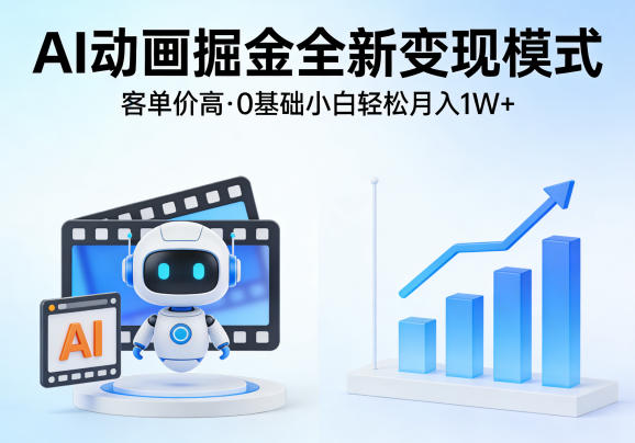 AI动画掘金全新变现模式，客单价高，0基础小白也能轻松月入1W+-靠谱项目库