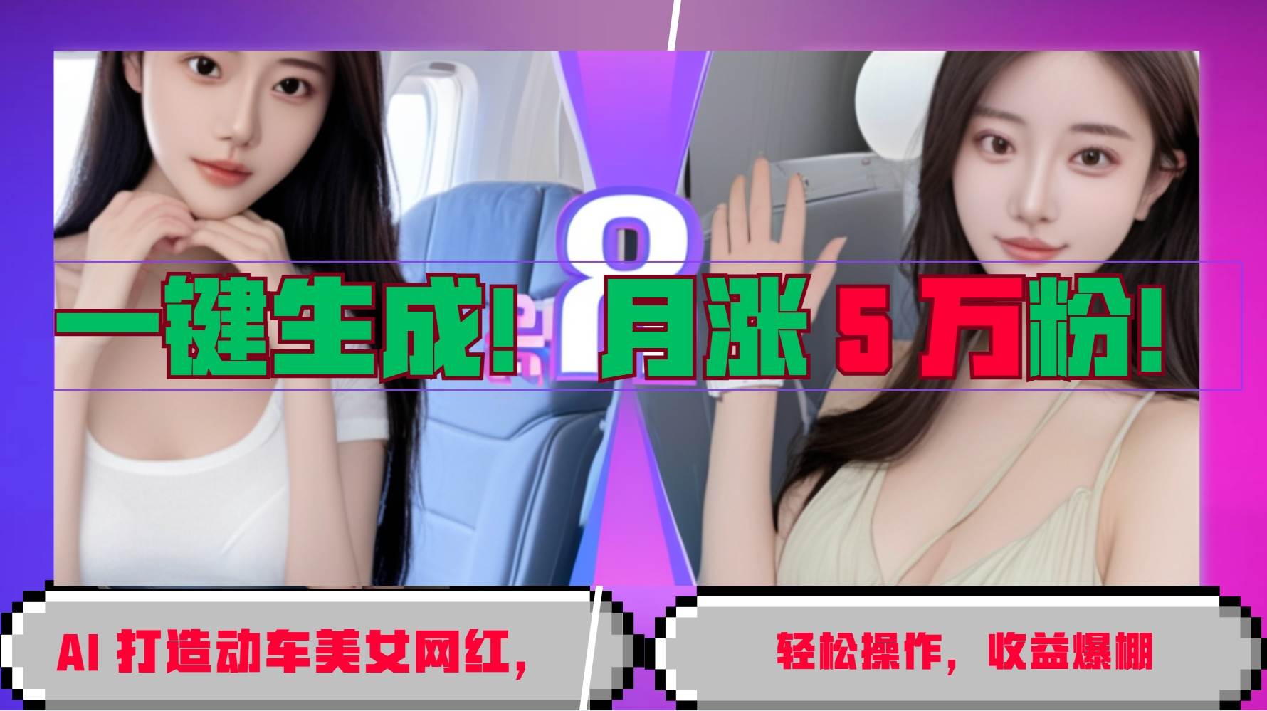 一键生成！AI 打造动车美女网红，轻松操作月涨5万粉，收益爆棚-靠谱项目库