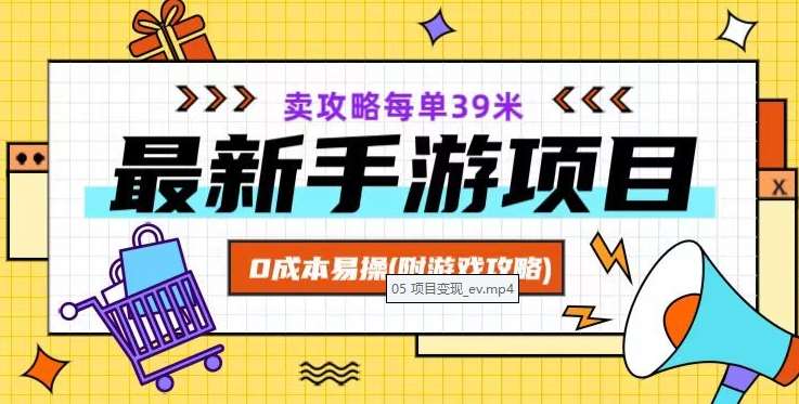 最新手游项目，卖攻略每单39米，0成本易操（附游戏攻略+素材）【揭秘】-靠谱项目库