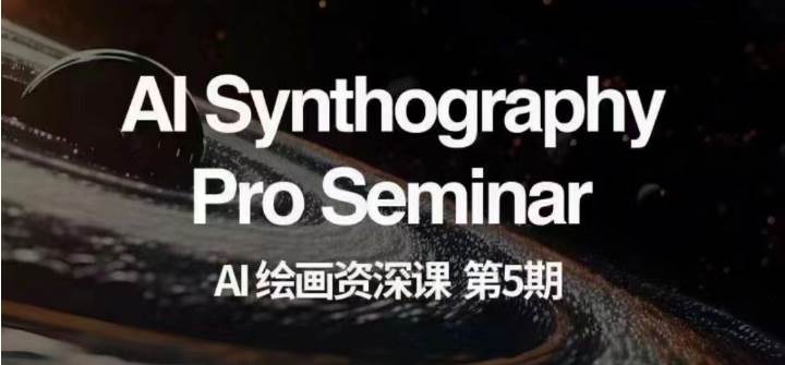 AI绘画资深课第五期 掌握AI绘画，实现各种商业变现【第五期】-靠谱项目库