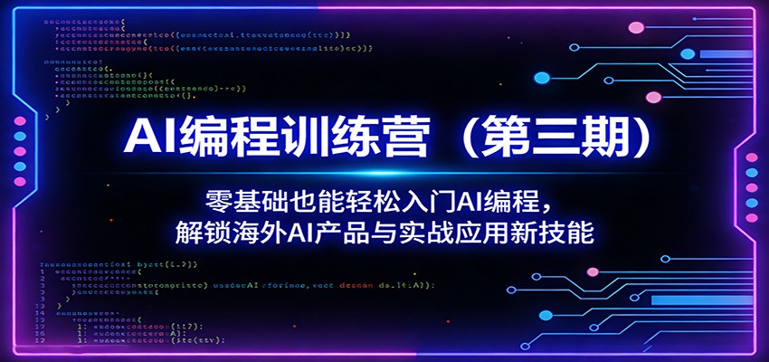 AI编程训练营（第三期）：零基础也能轻松入门AI编程，解锁海外AI产品与实战应用新技能-靠谱项目库