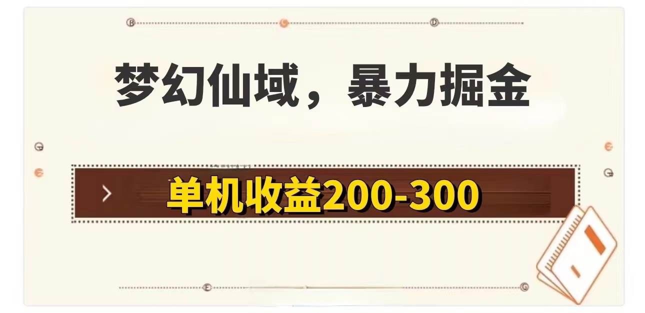 （11896期）梦幻仙域暴力掘金 单机200-300没有硬性要求-靠谱项目库