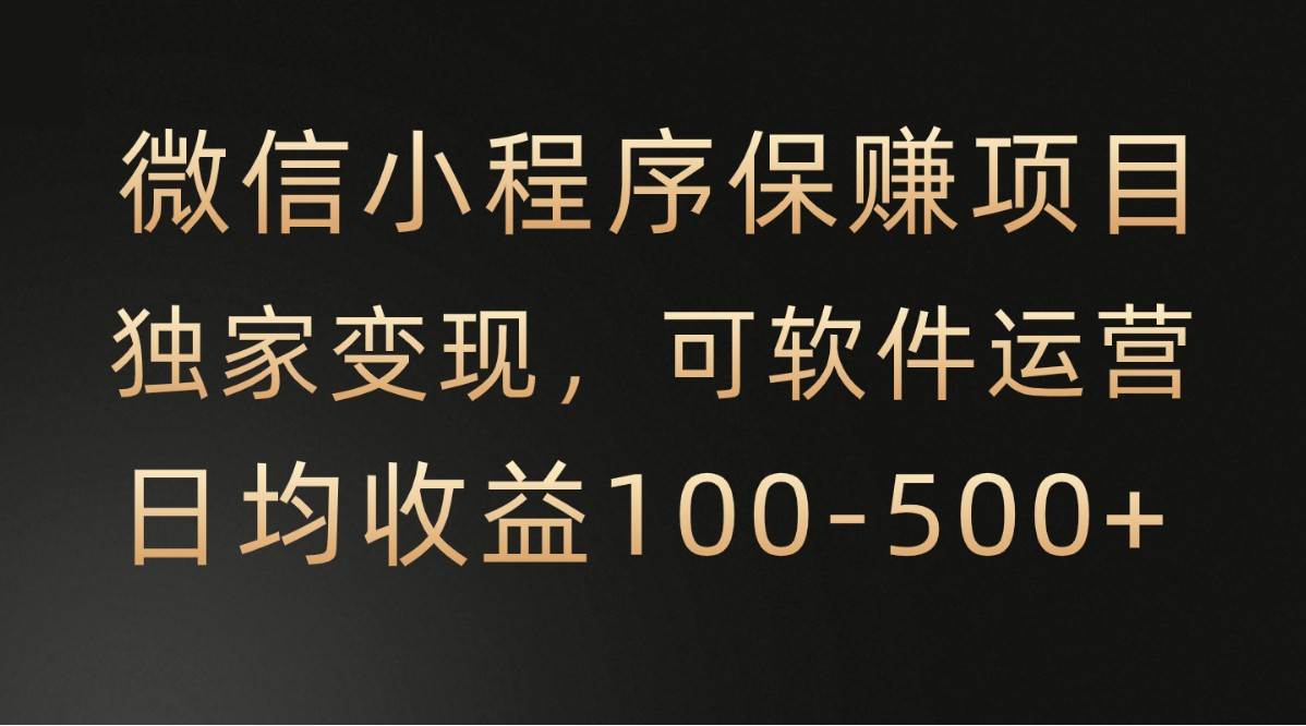 腾讯官方项目，可软件自动运营，稳定有保障，时间自由，永久售后，日均收益100-500+-靠谱项目库