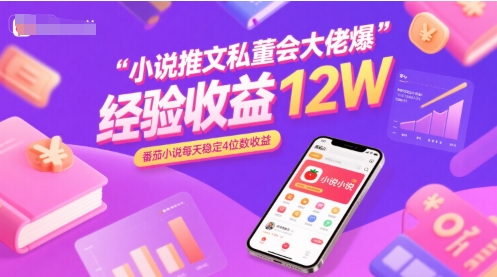 小说推文私董会大佬爆单经验分享收益12W，番茄小说每天稳定4位数收益-靠谱项目库