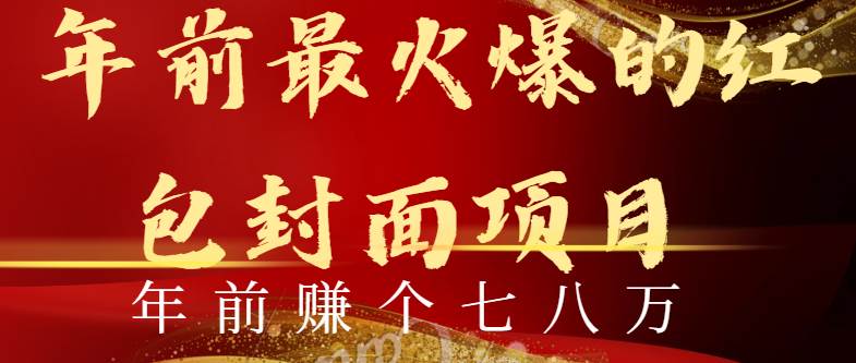 （8779期）年前火爆全网红包封面玩法，只需要一部手机，傻瓜式操作，有手就行-靠谱项目库