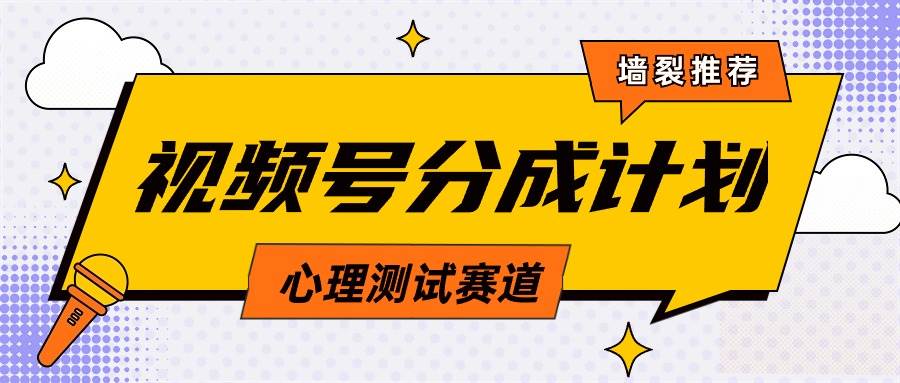 视频号分成计划心理测试玩法，轻松过原创条条出爆款，单日1000+教程+素材-靠谱项目库