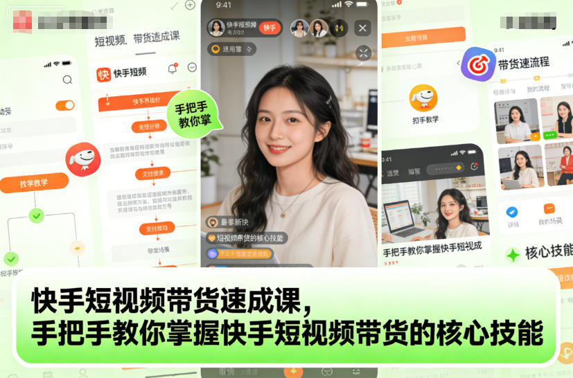 快手短视频带货速成课，手把手教你掌握快手短视频带货的核心技能-靠谱项目库