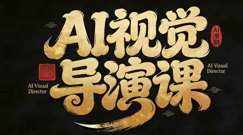 漫剧Ai视觉导演课，​Ai漫剧制作创作全流程，轻松抢占AI漫剧赛道风口-靠谱项目库