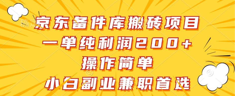 京东备件库搬砖项目，一单纯利润200+，操作简单，小白副业兼职首选-靠谱项目库