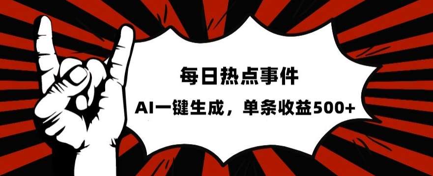 流量密码，热点事件账号，发一条爆一条，AI一键生成，单日收益500+【揭秘】-靠谱项目库