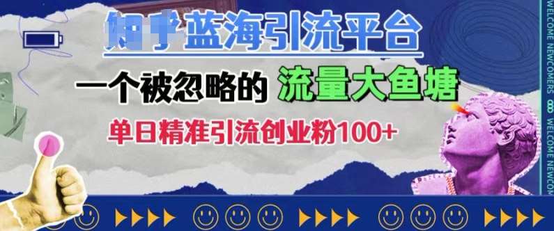 豆瓣蓝海引流平台，一个被忽略的流量大鱼塘，单日精准引流创业粉100+-靠谱项目库