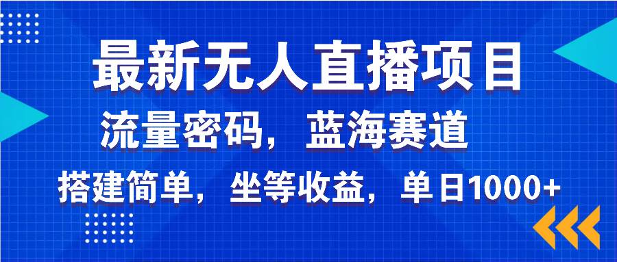 （14174期）最新无人直播项目—美女电影游戏，轻松日入3000+，蓝海赛道流量密码，…-靠谱项目库