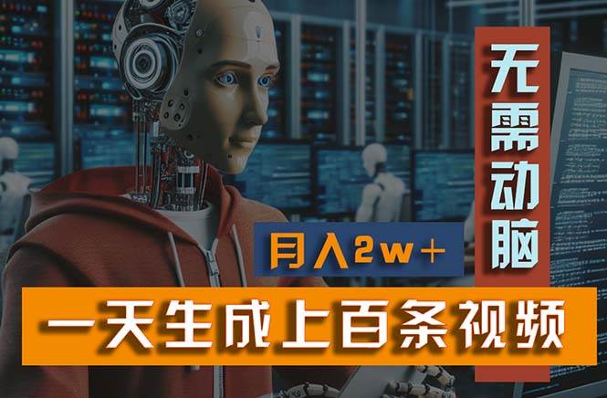 （11115期）新模式！一天生成上百个视频，一个视频多平台分发，实现月入2W+-靠谱项目库