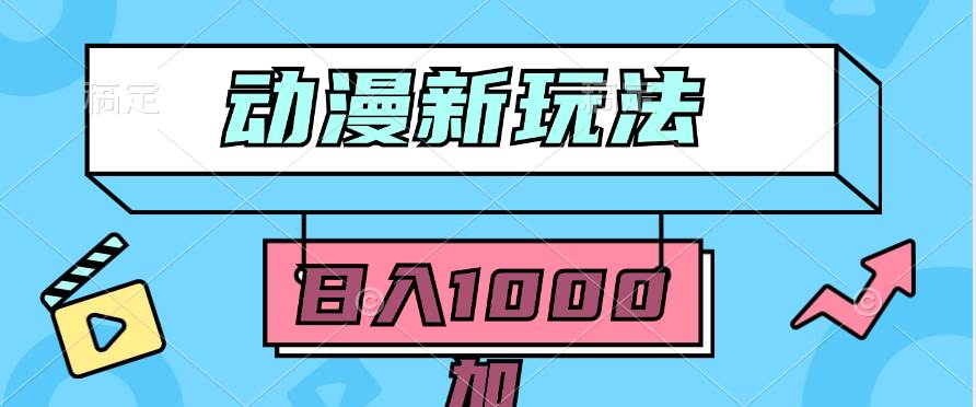 2024动漫新玩法，条条爆款5分钟一无脑搬运轻松日入1000加条100%过原创，-靠谱项目库