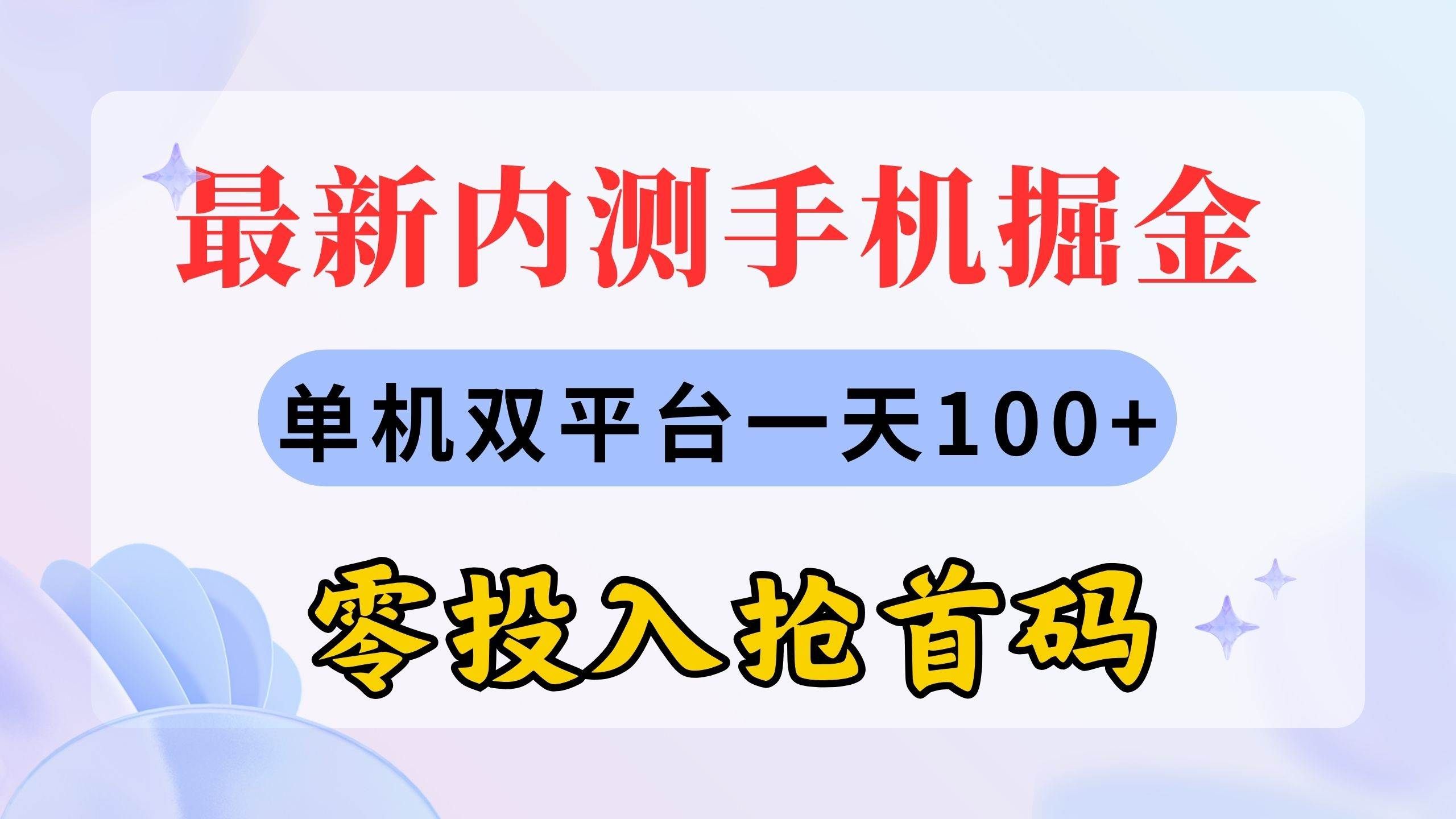 （11167期）最新内测手机掘金，单机双平台一天100+，零投入抢首码-靠谱项目库