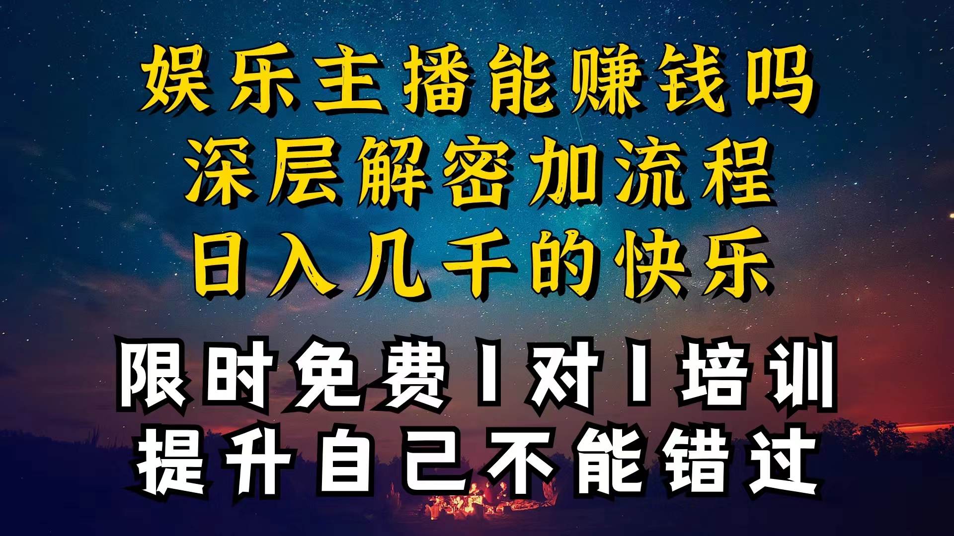 现在做娱乐主播真的还能变现吗，个位数直播间一晚上变现纯利一万多，到...-靠谱项目库