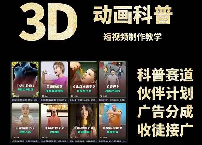 3D科普短视频变现全攻略，从文案创作到成品输出，附带素材下载链接-靠谱项目库