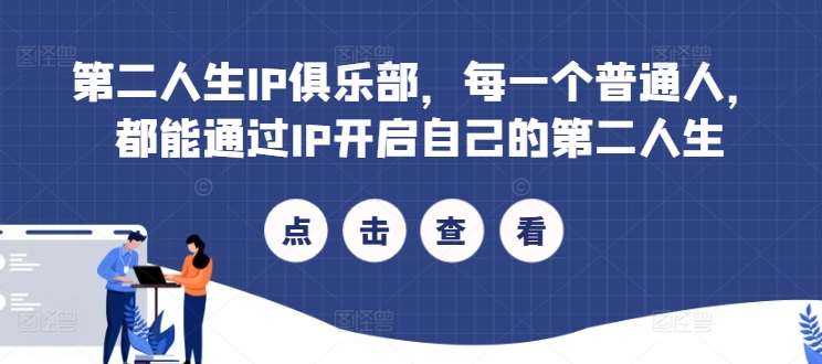 第二人生IP俱乐部，每一个普通人，都能通过IP开启自己的第二人生-靠谱项目库
