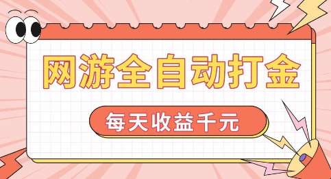 网游全自动打金，每天收益1k+ 简单有手就行【揭秘】-靠谱项目库