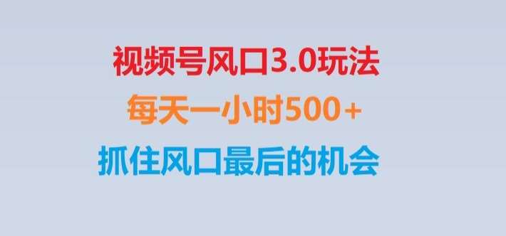 视频号风口3.0玩法单日收益1000+,保姆级教学,收益太猛,抓住风口最后的机会【揭秘】-靠谱项目库