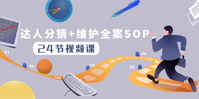 （8170期）达人分销+维护全案SOP实操运营，快速做好达人分发和达人维护（24节课）-靠谱项目库