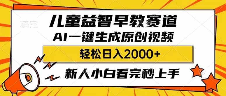 （14412期）儿童益智早教，这个赛道赚翻了，利用AI一键生成原创视频，日入2000+，…-靠谱项目库