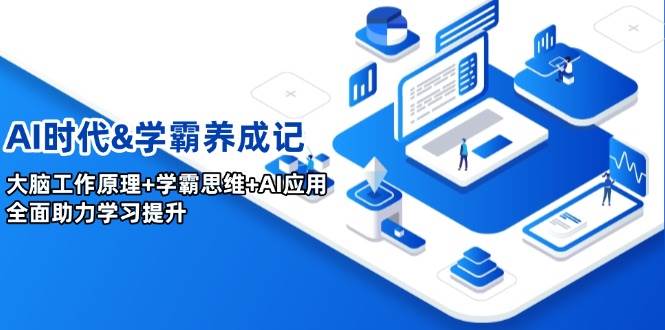 （14220期）AI时代&学霸养成记，大脑工作原理+学霸思维+AI应用，全面助力学习提升-靠谱项目库