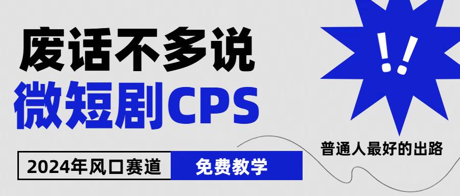 2024下半年微短剧风口来袭，周星驰小杨哥入场，免费教学 适用小白 月入2w+-靠谱项目库