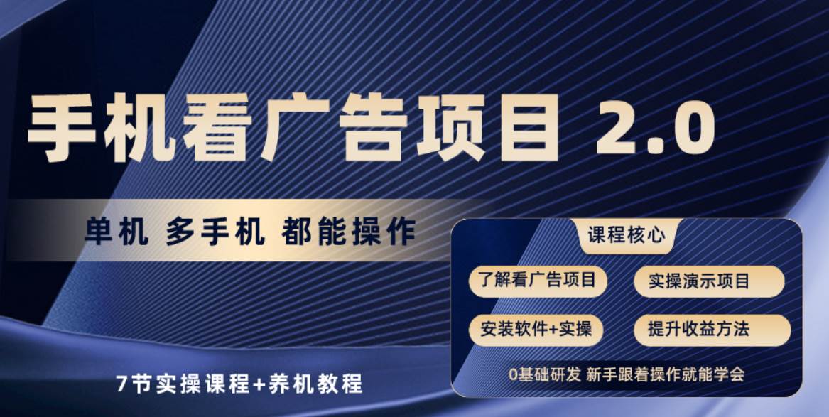 手机看广告项目2.0，单机收益30+，提现秒到账可矩阵操作-靠谱项目库