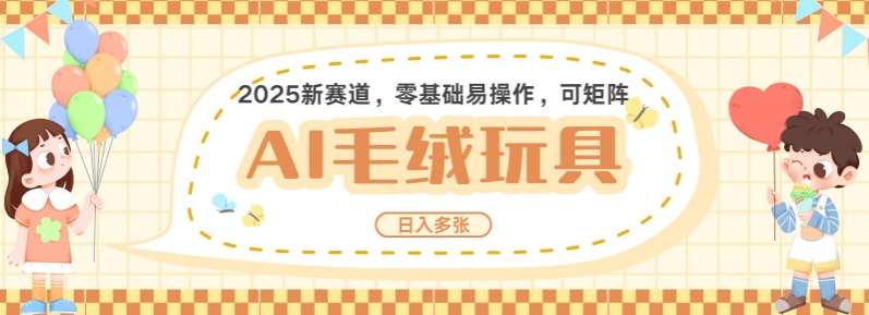 2025AI卡通玩偶赛道，每天五分钟，日入好几张，全程AI操作，可矩阵操作放大收益-靠谱项目库