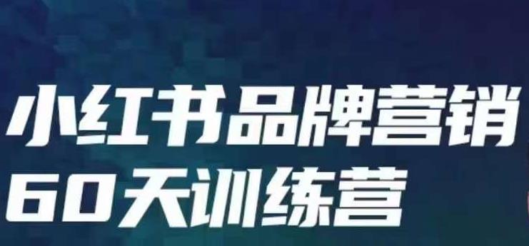 小红书品牌60天训练营第6期，GMV2亿级品牌老板都在学，教会你内容营销底层逻辑-靠谱项目库