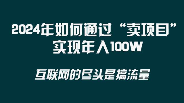 2024年如何通过“卖项目”实现年入100W-靠谱项目库
