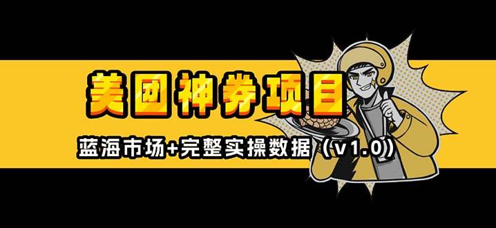 （13751期）美团神券/神会员_入门级教程，外卖券膨胀推广项目【蓝海市场攻略】-靠谱项目库