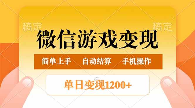 （14290期）微信游戏变现玩法，单日最低500+，轻松日入800+，简单易操作-靠谱项目库