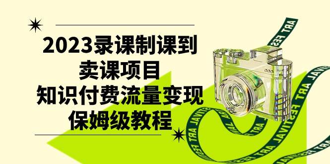2023录课制课到卖课项目，知识付费流量变现保姆级教程-靠谱项目库