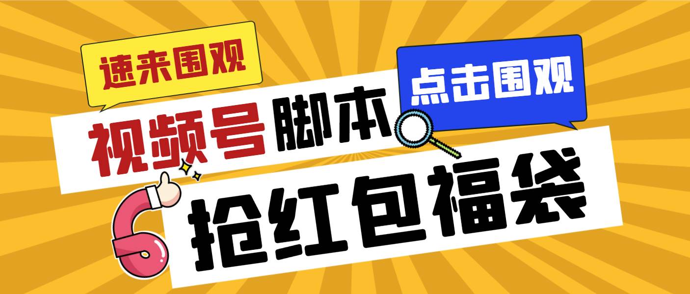（8688期）外面收费1288视频号直播间全自动抢福袋脚本，防风控单机一天10+【智能脚…-靠谱项目库