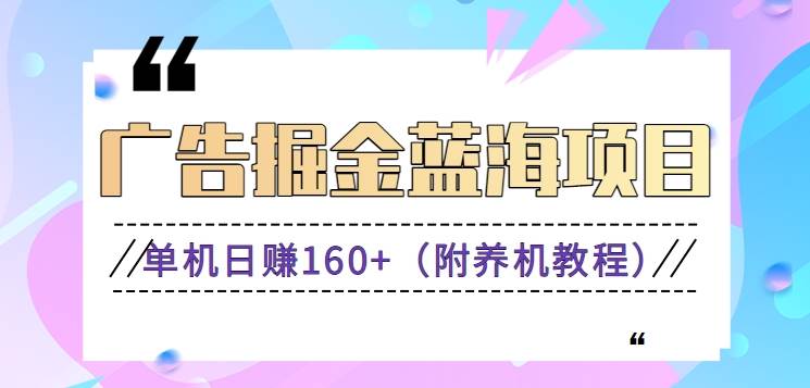 （8899期）（新）广告掘金蓝海项目二，0门槛提现，适合小白 宝妈 自由工作者 长期稳定-靠谱项目库
