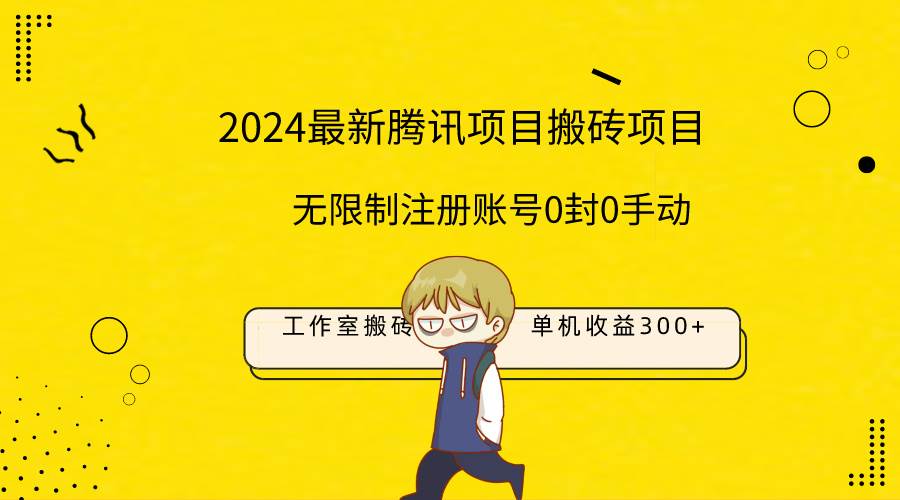 最新工作室搬砖项目，单机日入300+！无限制注册账号！0封！0手动！-靠谱项目库